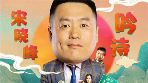 宋晓峰吟诗句子文案