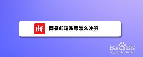 163网易邮箱怎么注册啊