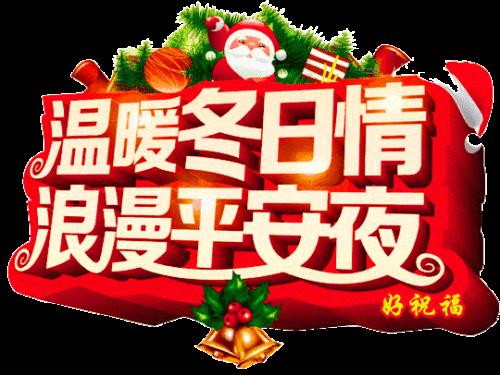 平安夜撩人简短句子