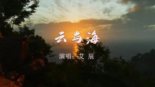云与海是谁唱的