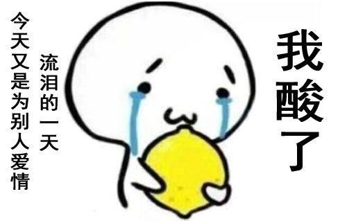 好酸是什么意思网络