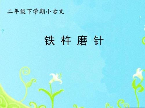 与铁杵成针内容相似文言文
