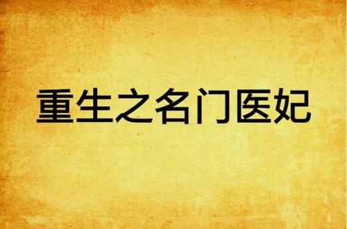 穿越四合院做医生的小说