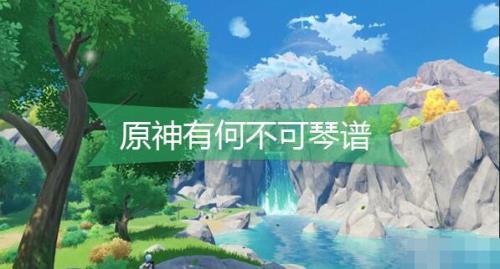 原神如何获得琴谱