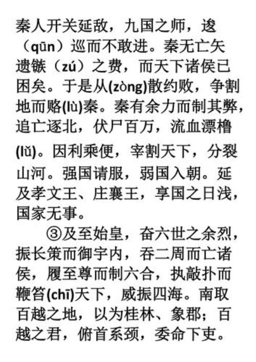 过秦论全文注释及注音