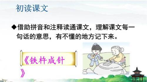 铁杵成针注音版文言文