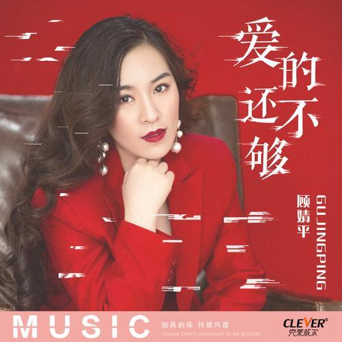 爱你还没够原唱完整版