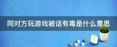 玩图片是什么意思