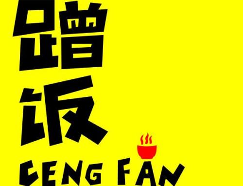 去朋友家蹭饭幽默文案