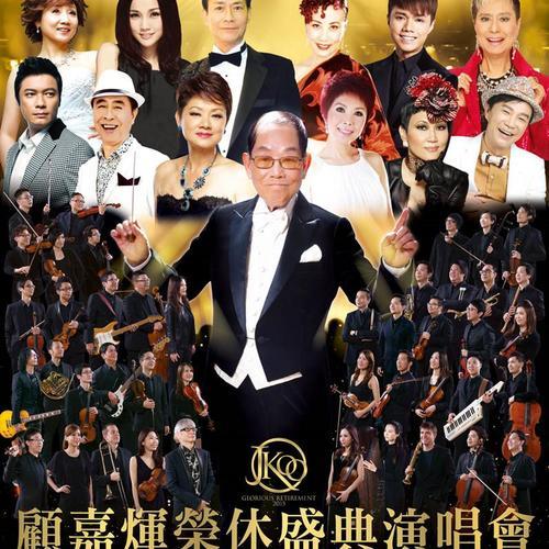 顾嘉辉歌曲有多少首