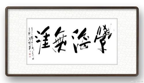 人生有限学问无涯出处