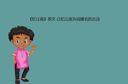 忆江南词牌格律