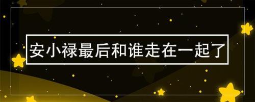 姜一萍最后跟谁在一起了
