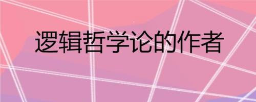 逻辑学的发明者是谁呢