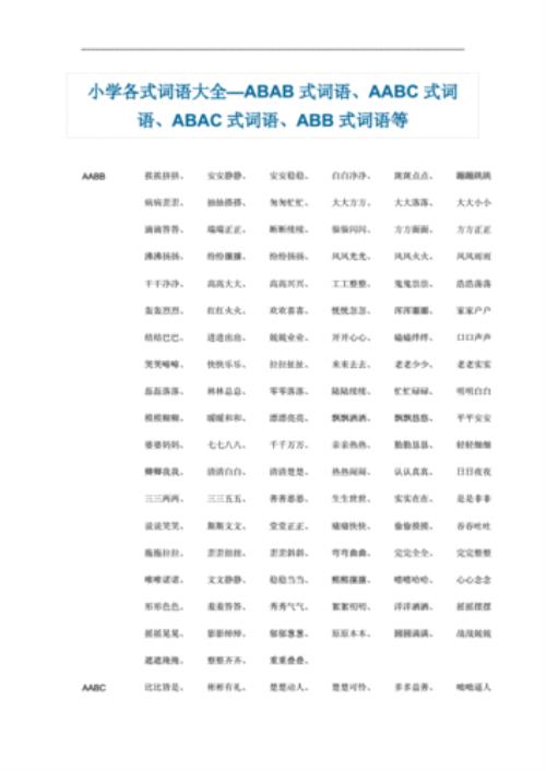 abac式的词有什么