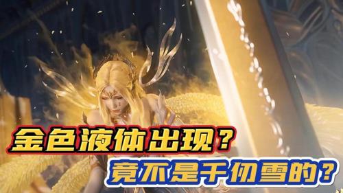 斗罗大陆金色液体原剧情