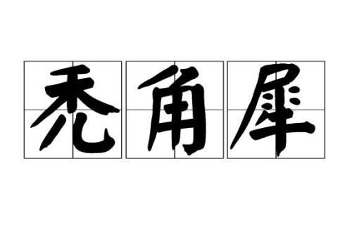 角有多个读音