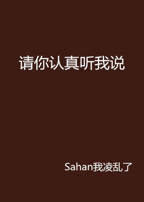 我男朋友说对我是认真的