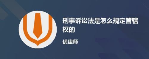 管辖权是怎么规定的
