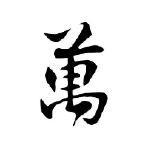 万字书法有几种写法