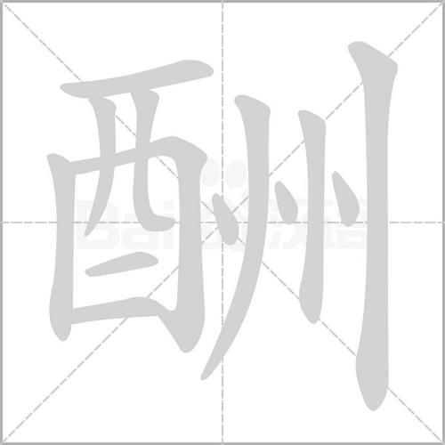 酉亨读什么