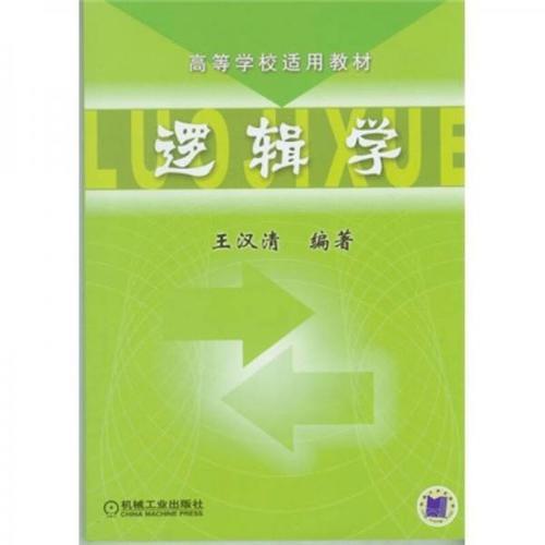 逻辑学基础入门看什么