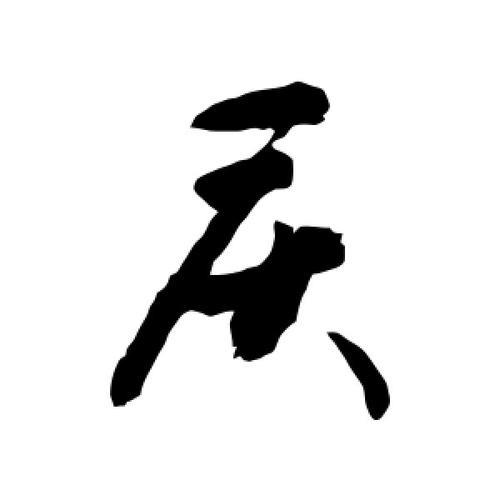庆繁体字书法