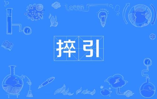 引的读音