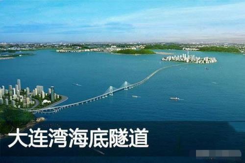 大连之青岛海底隧道何时通车
