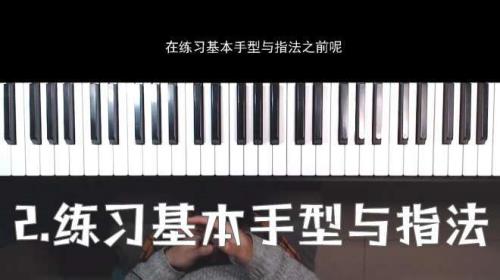 钢琴手型教学