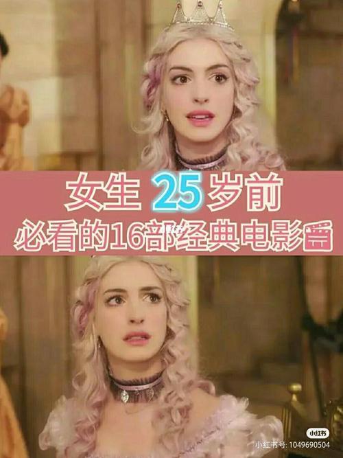 17-25岁女性必看的电影
