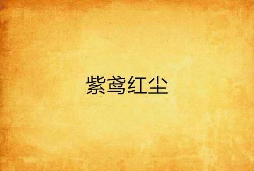 紫鸢的意思
