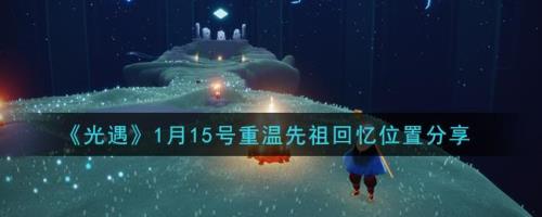 怎么找回停留的先祖的回忆