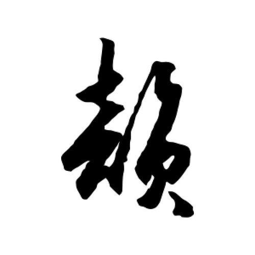 韻是什么字