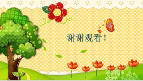 幼儿园线上课程开场白和结束语