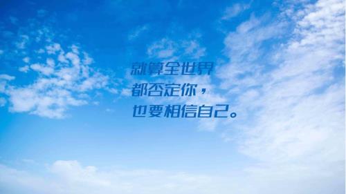 致自己的经典语录