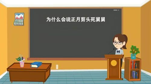 正月剪头死舅舅由来