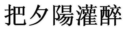 阳字的繁体字