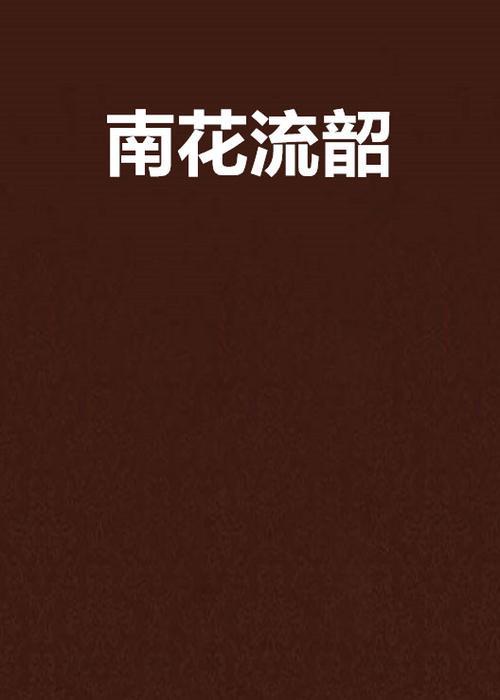 类似南今霍云寂的小说