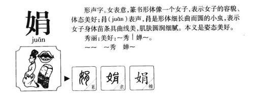 娟字成语