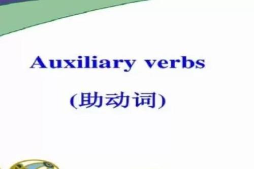 英语中词性的缩写aux.是什么意思