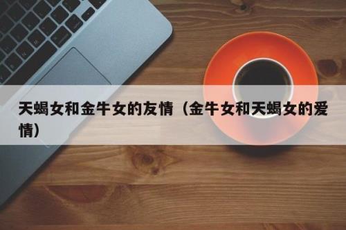 金牛男注定追不上天蝎女么
