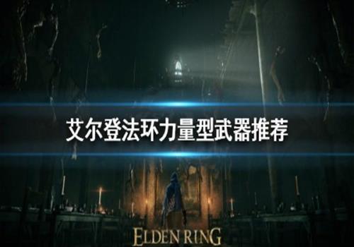 艾尔登法环武器怎么加25级