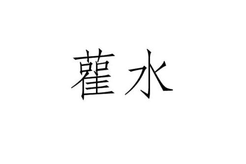 消水亡水的解释