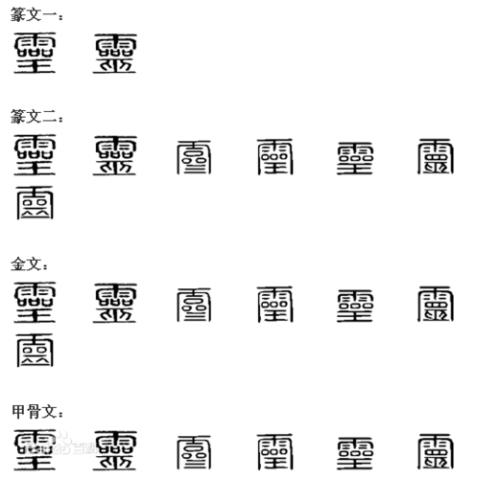 繁体字灵怎么写