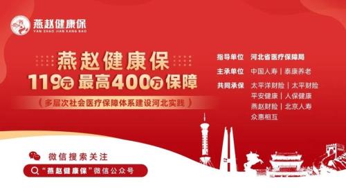 燕赵保和冀惠保哪个好
