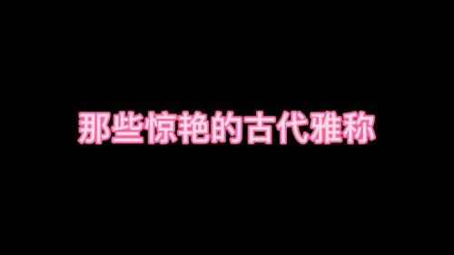 古代高兴的雅称