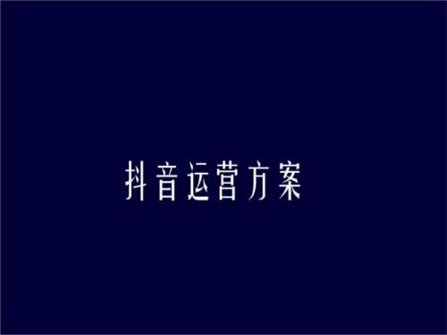 抖音号运营方案