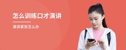 年会主持人讲话语速语调