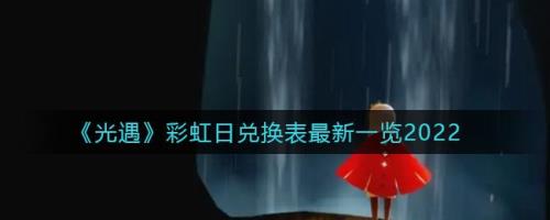 光遇彩虹斗篷2023还会返场吗